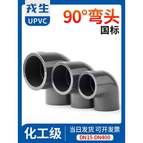 熔盛Upvc给水管直角弯头90°化工塑料接头配件Pvc管件接头4分钟20