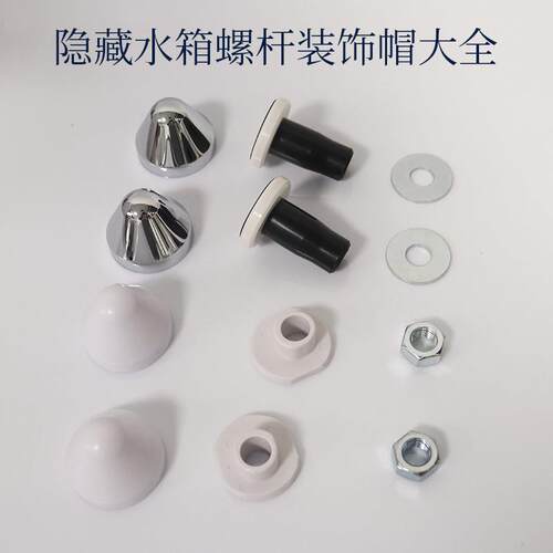XAWY隐藏水箱入墙暗装马桶配件固定螺杆装饰帽通用型组件塑料电镀