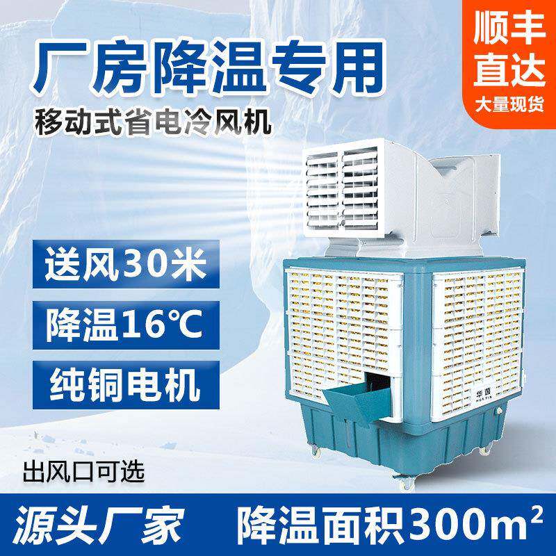 大型移动工业商用仓库水冷风机空调扇制冷气风扇工厂车间饭店降温