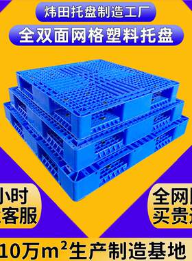重型全双面塑料托盘盐糖化工烟草上货架工业立体库网格塑胶地台板