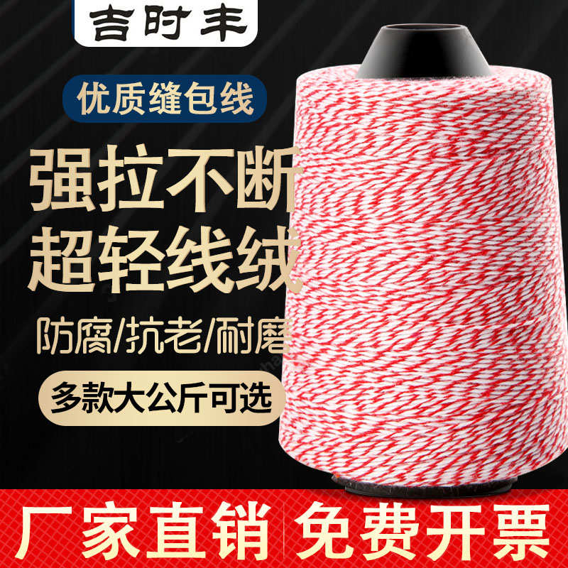63N红白花彩色封包线6股缝包机线打包封口线大小卷整箱粗棉线