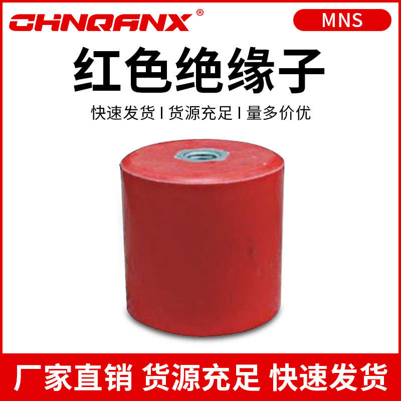 MNS60*60 50*60 50*50 60*40 40*40 40*50 20*30红色圆筒形绝缘子