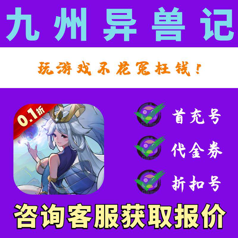 【折扣】九州异兽记免费版0.1折扣号 游戏首续充平台币开局代金券