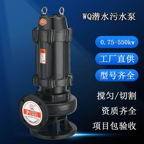 厂家定制WQ型0.75kw-550kw搅匀切割潜水排污泵2/3/4/6/8寸污水泵