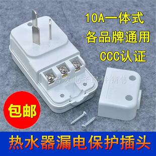 适用万家乐海尔电热水器漏电保护插头电源线防触10A插座漏保