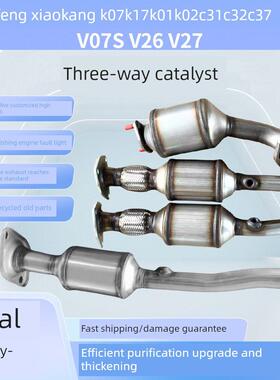 适用东风小康K07K17K01K02C31C32C37V07SV26V27三元催化器总成