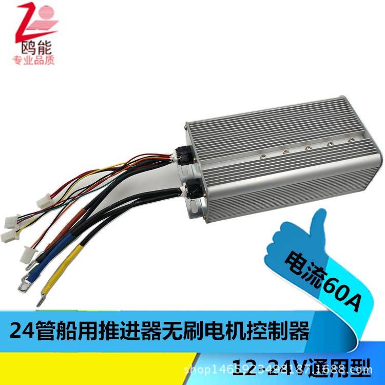 电动游船无刷马达驱动控制器推进器控制器24管12-24V60A通用型