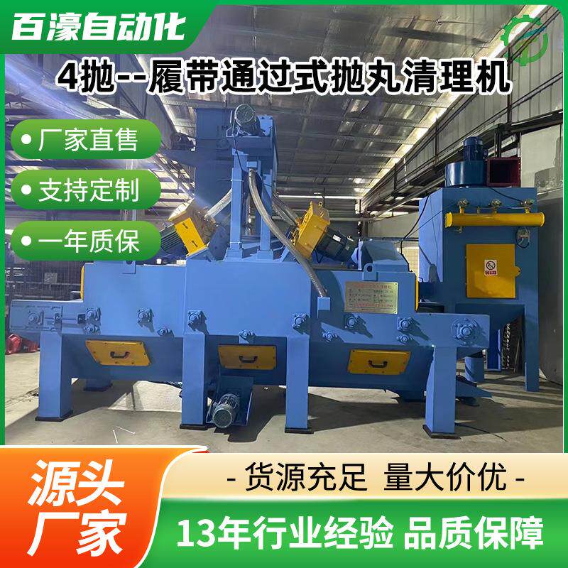 厂家供应四抛投履带通过式抛丸机去油污去氧化皮除锈抛丸喷砂设备