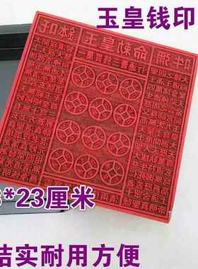 龙虎山新款玉皇印板实木雕刻印刷模板玉皇钱一万贯老式票子模具