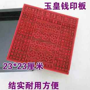 龙虎山新款玉皇印板实木雕刻印刷模板玉皇钱一万贯老式票子模具