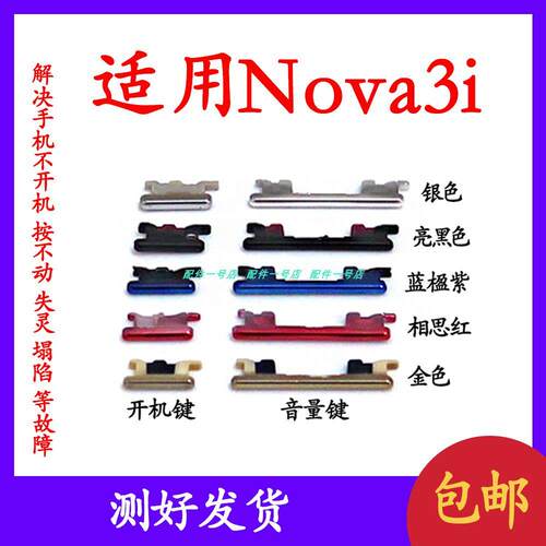 适用於华为Nova3i开机音量键开机键nova3i电源键按键侧键上下键