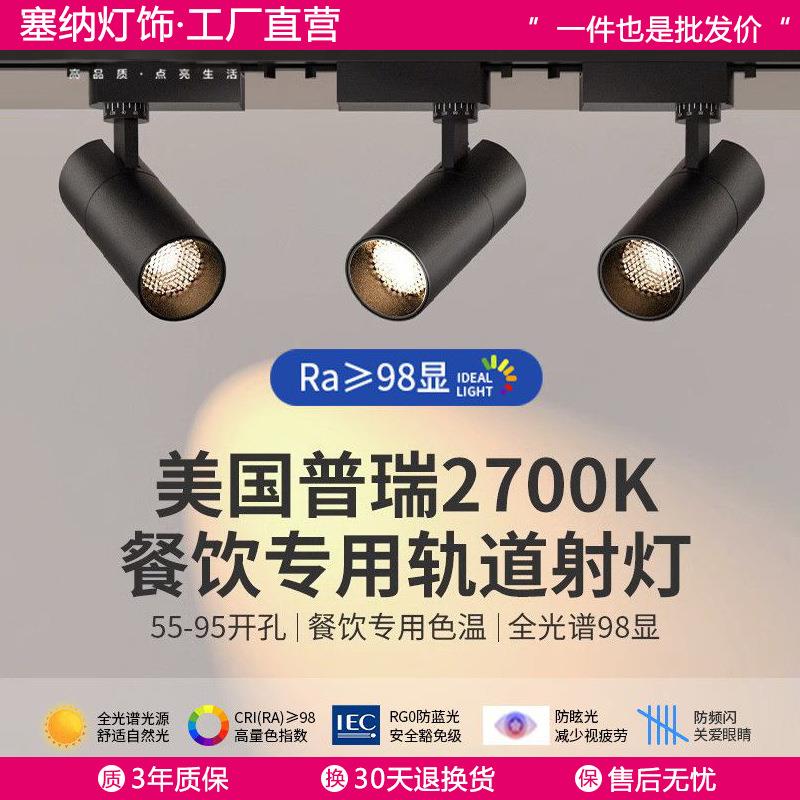 Ra98餐饮专用明装吸顶轨道射灯2700k高显色防眩光酒店餐厅聚光灯