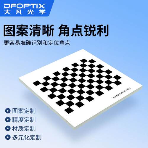 机器视觉棋盘格标定板精度漫反射12x9黑白格opencv相机标定板