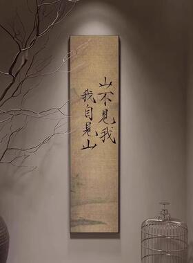 见山侘寂风禅意挂画入户玄关茶室走廊过道壁画新中式竖版装饰字画