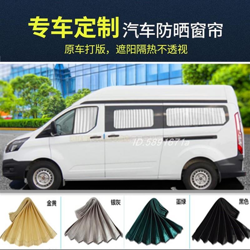 福特新全顺新世代经典全顺途睿欧依维柯大通v80专用遮阳汽车窗帘