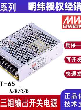 明纬原装RT-65A/65B/65C/65D三组输出65w开关电源5V12V15V24V