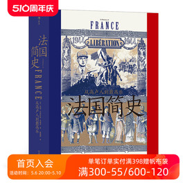 后浪正版 法国简史 从高卢人到戴高乐 汗青堂丛书099 法国大革命世界史欧洲史书籍