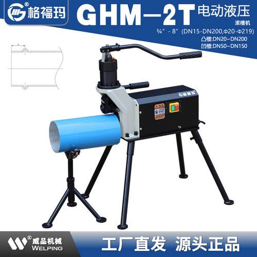 GHM-2T电动液压凸槽机6分8寸消防管道铝 不锈钢管DN20-200