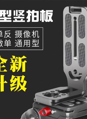 丰丰L130A相机竖拍板微单眼相机云台单眼L型竖拍快装板直角支架通