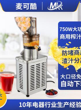 麦可酷 B01750W特大口径生姜蔬菜榨汁机原汁机渣汁分离奶茶店果汁