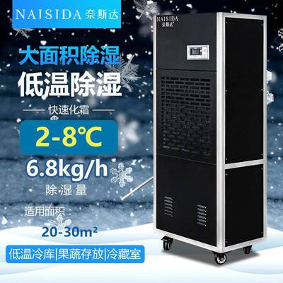 2-8℃冷库除湿机冷藏室抽湿用药品耐低温除湿器自动化霜