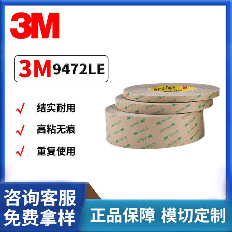 3M9472LE透明胶带无基材双面胶防水耐高温持久高粘性无残胶易模切