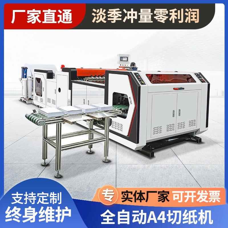 A4纸切纸机PVC和PET不干胶纸无纺布电脑横切机切片机设备智能