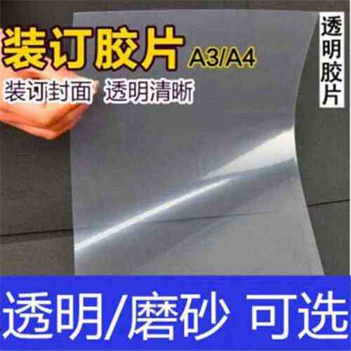 片a4透明面纸封磨砂装订塑料片材封皮ppa3a3材质塑料pvc胶片pvcpp
