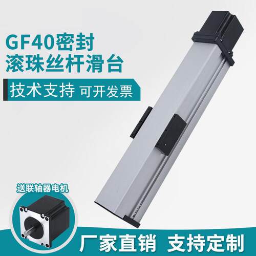 密封防尘滑台模组GF40丝杆直线滑台导轨小模组步进电机工作台