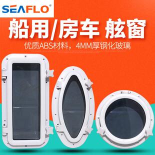 seaflo游艇船用房车舷窗侧窗天窗装饰窗玻璃窗户水密窗装修窗户