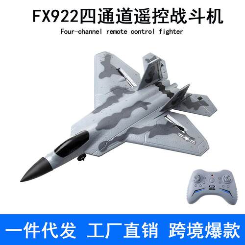 FX922四通道固定翼遥控飞机F22战斗机滑翔机泡沫遥控航模飞机