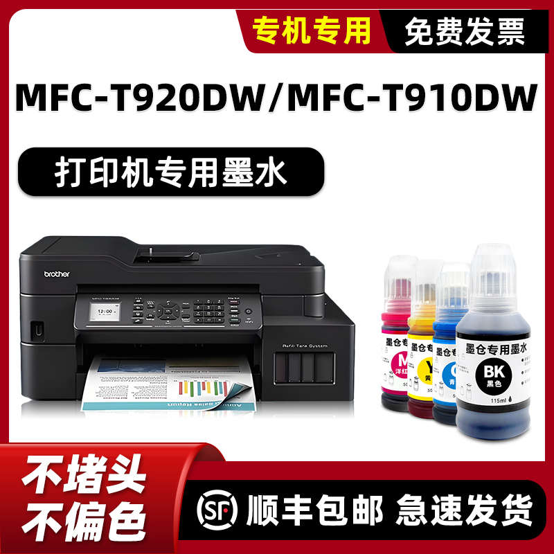适用brother原装MFC-T920DW墨水MFC-T910DW兄弟打印机墨水