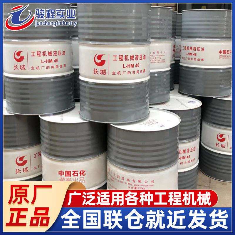 厂家直销抗磨液压油 长城L-HM46号/68号工程机械液压油