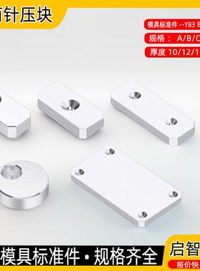 Y83司筒针压块ABCD型压板模具斜导柱水口针Y831圆形压块片标准件
