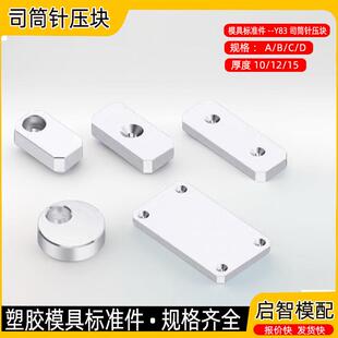 Y83司筒针压块ABCD型压板模具斜导柱水口针Y831圆形压块片标准件