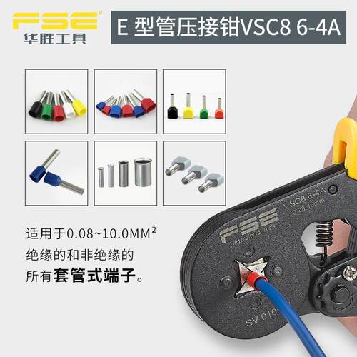 FSS接E华胜子压线钳针管型端手动多功能棘轮压钳端子钳VSC86-4VC8