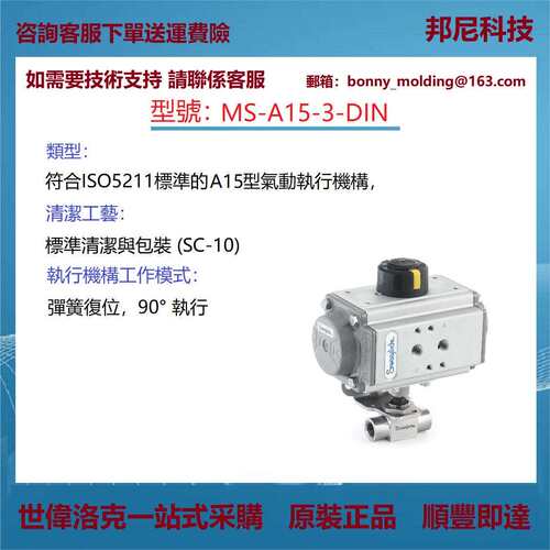 MS-A15-3-DIN世伟洛克SwagelokA15型气动执行机构