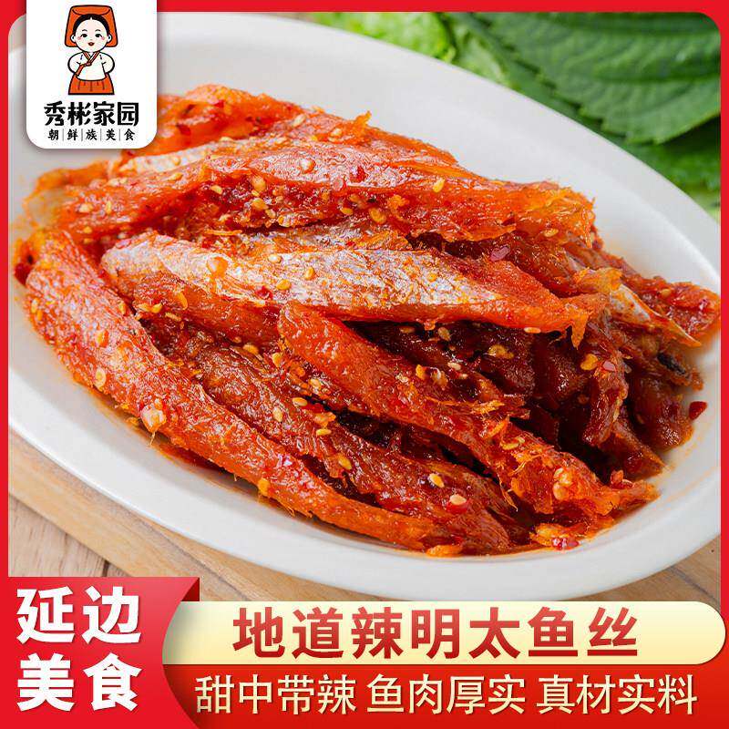 秀彬家园 辣鳕鱼丝延边特产 北韩民族延吉美食小吃香辣拌明太鱼干