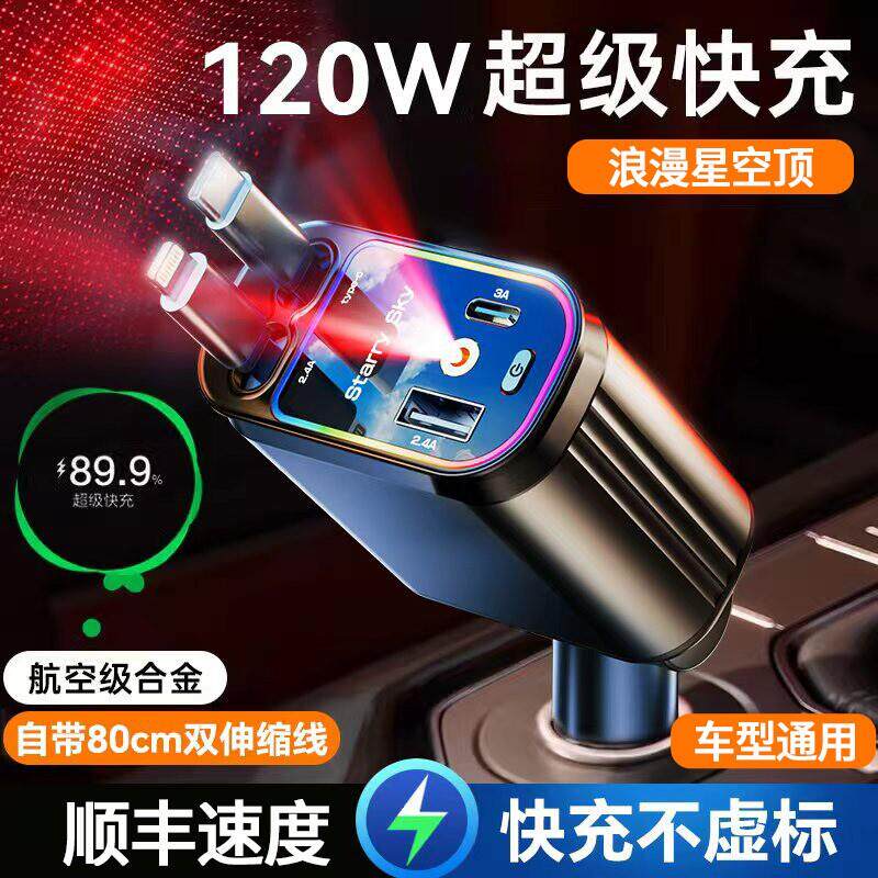 星空顶车载充电器120W手机超级快充伸缩线一拖四汽车usb点烟器口