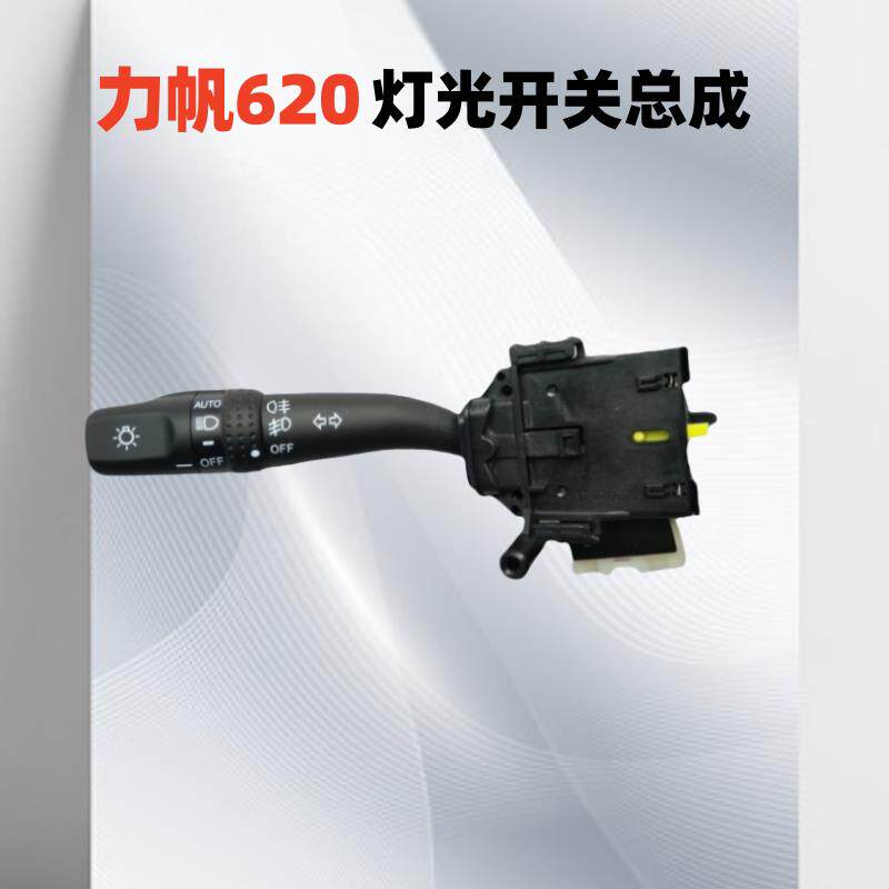 适用力帆620 X60迈威520雨刮灯光开关650组合开关客厅灯方向灯开