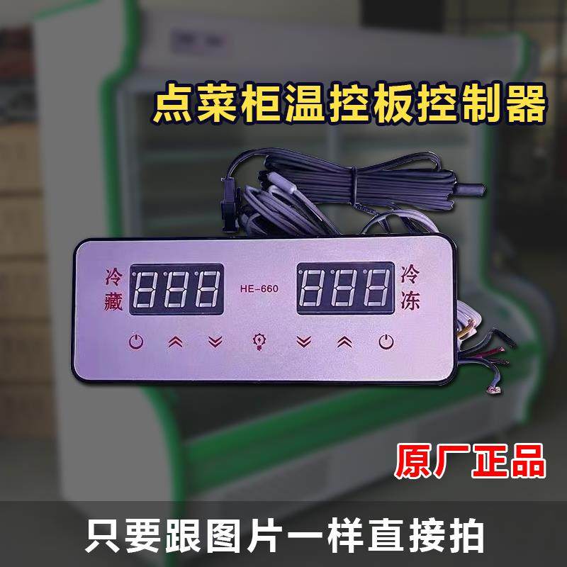 点菜保鲜柜单温双温控制板展示橱柜排酸柜红酒柜风冷风干温控配件,大家电,冰箱配件,淘宝优惠券,粉丝福利购,淘宝优惠卷