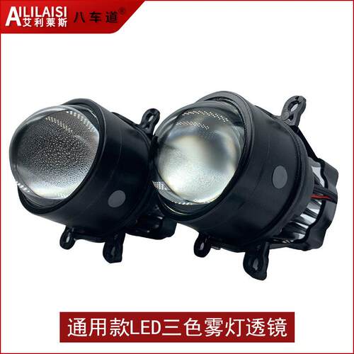 汽车改装可调节雾灯通用三色LED双光近远切换3.0双光雾灯透镜