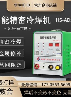 华生冷焊机HS-ADS02不锈钢薄板阻焊点焊铸造缺陷修补金属丝网滚焊