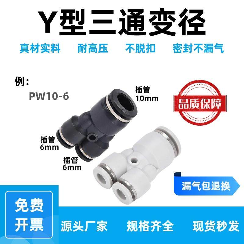 Y型变径三通PW16-12-10-8-6-4气动快速接头PY-4-6-8-10mm气管接头