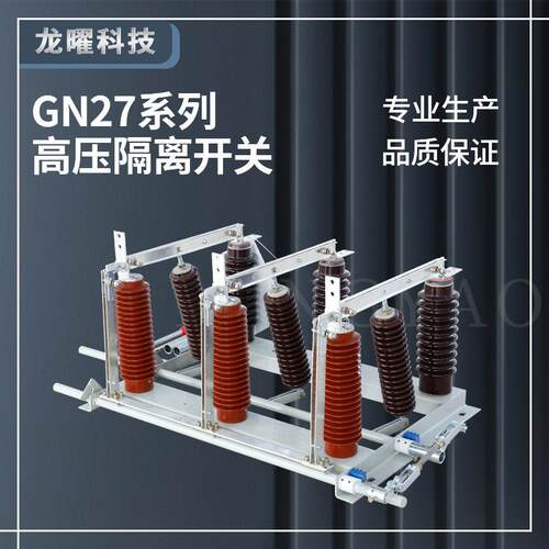 压隔离开关吧GN27-35KV/630A柜内挂墙隔离刀闸刀双投投40.5