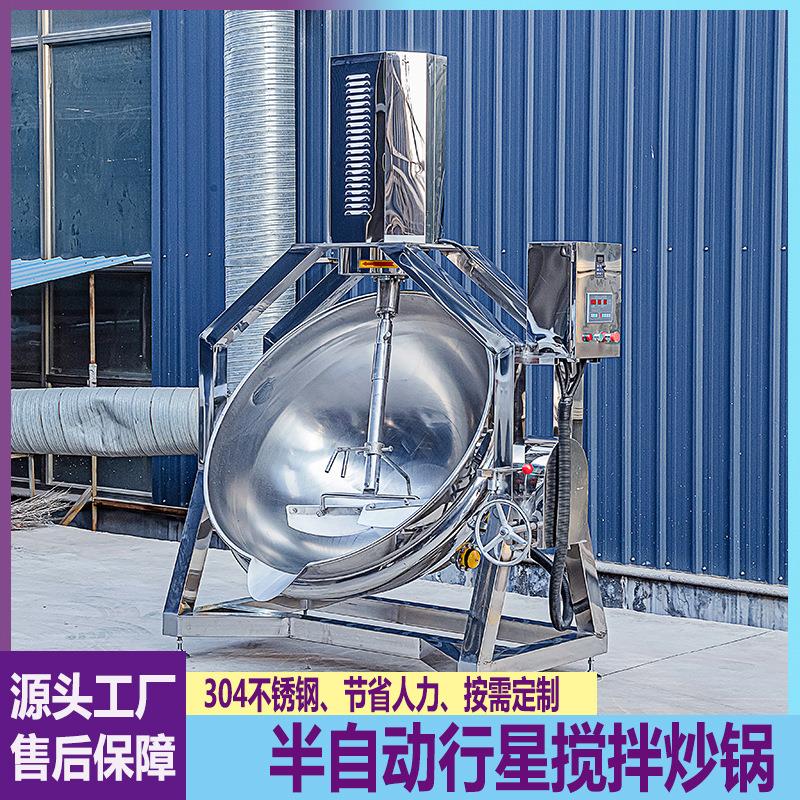 商用挂霜奶枣上料锅炒菜药膳底料熬煮锅半自动行星搅拌肉酱炒锅