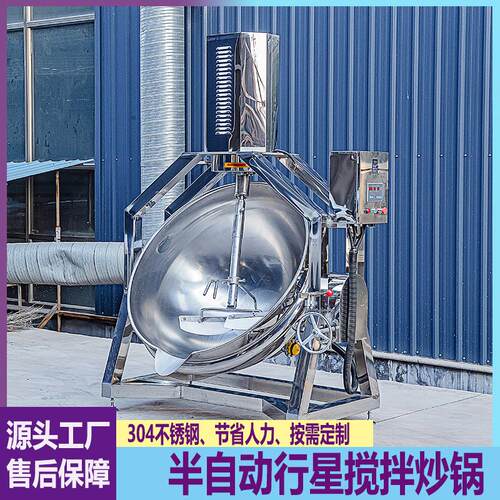 商用挂霜奶枣上料锅炒菜药膳底料熬煮锅半自动行星搅拌肉酱炒锅
