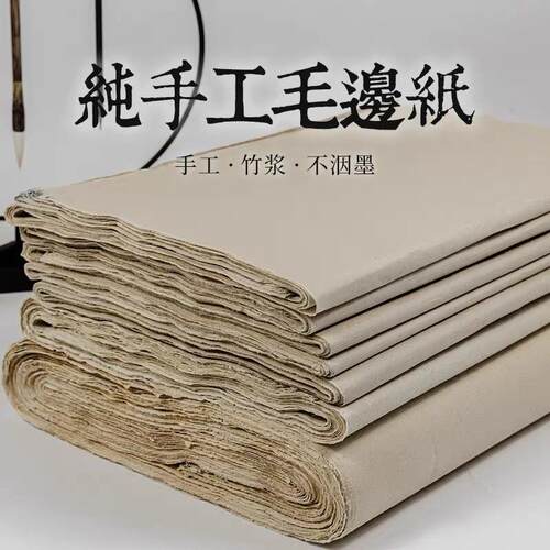 四尺纯手工毛边纸古法制作半生半熟蝉翼仿古纸加厚书法创作毛边纸