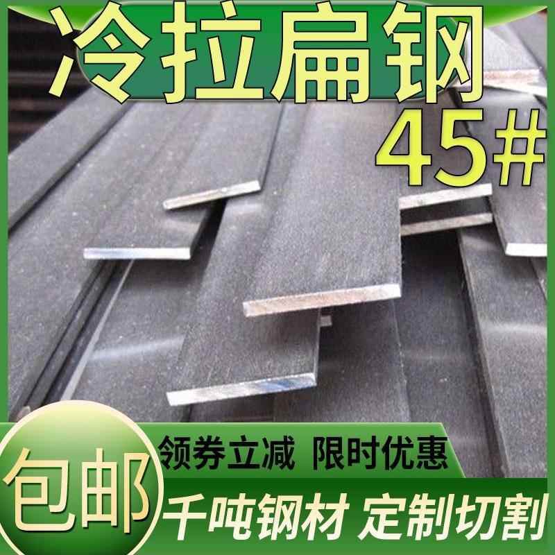 45号钢冷拉扁钢扁条钢扁铁条16 22 32 35 38 40 45 50 60 65 70mm