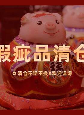 【瑕疵品介意慎拍】陶瓷生肖猪存钱罐猪储蓄罐摆件陶瓷存钱罐摆件
